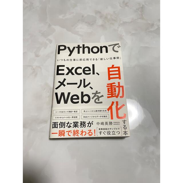 Softbank(ソフトバンク)のＰｙｔｈｏｎでＥｘｃｅｌ、メール、Ｗｅｂを自動化する本 いつもの仕事に即応用でき エンタメ/ホビーの本(コンピュータ/IT)の商品写真