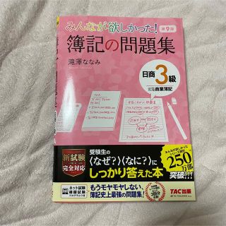 タックシュッパン(TAC出版)のみんなが欲しかった！簿記の問題集日商３級商業簿記 第９版(資格/検定)