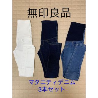 ムジルシリョウヒン(MUJI (無印良品))の無印良品　マタニティデニム　3本セット　XS(マタニティボトムス)