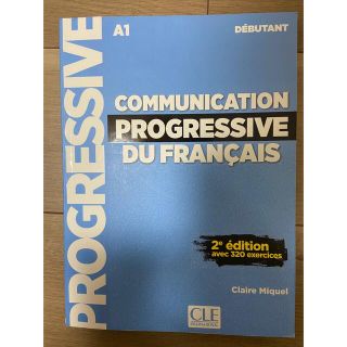 Communication progressive du français A1(語学/参考書)