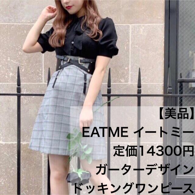 EATME(イートミー)の【美品】定価14300円 EATME ガーターデザインドッキングワンピース レディースのワンピース(ひざ丈ワンピース)の商品写真