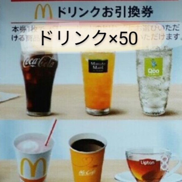 マクドナルド　ドリンク券50枚　株主優待フード/ドリンク券