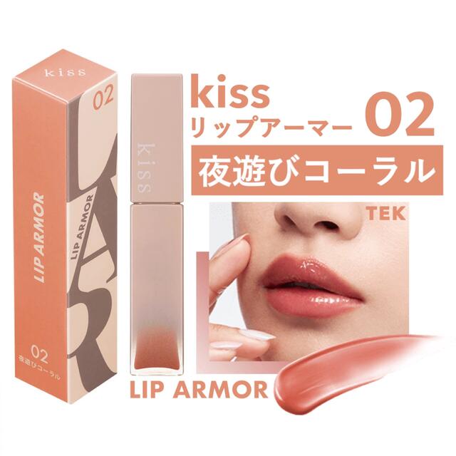 新品未開封 kiss キス リップアーマー 02 夜遊びコーラルの通販 by TEK 【同梱お気軽にご相談下さい】｜ラクマ