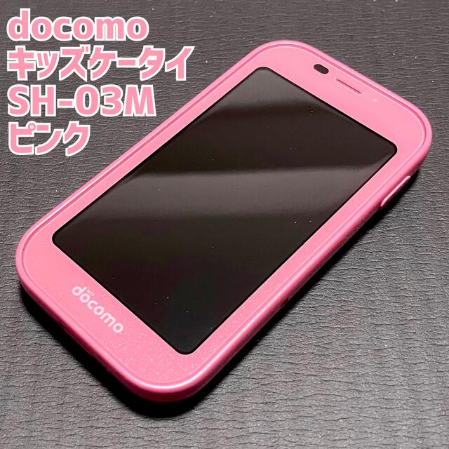 SHARP(シャープ)のdocomo ドコモ キッズケータイ SH-03M ピンク スマホ/家電/カメラのスマートフォン/携帯電話(携帯電話本体)の商品写真