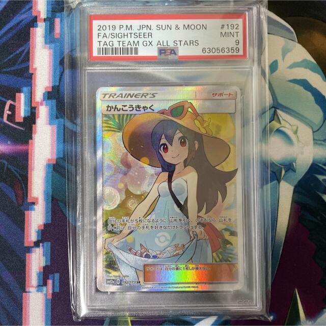 PSA9 かんこうきゃく SR SM12a 192/173 タッグオールスターズ www ...