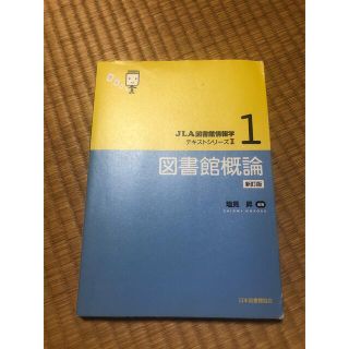 図書館概論 新訂版(人文/社会)