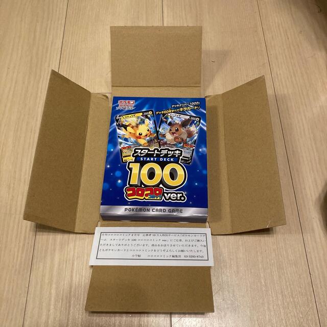 ポケモンカード　スタートデッキ100　コロコロコミック　ver
