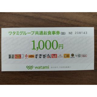 ワタミ(ワタミ)のワタミグループ共通お食事券　1000円(レストラン/食事券)