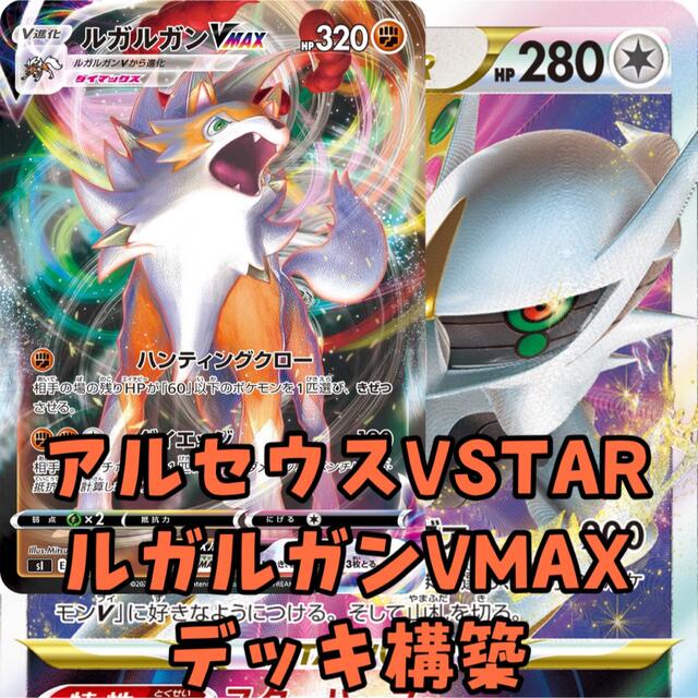 ポケモンカード アルセウスvstar ルガルガンvmax 甲板築造 Metalmotivation Com