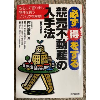 必ず得をする競売不動産の入手法 (ビジネス/経済)