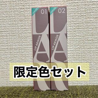 イセハン(伊勢半)のキス【新品限定】リップアーマー限定色2本セット(口紅)