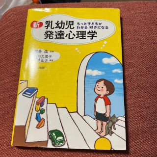 新乳幼児発達心理学 もっと子どもがわかる好きになる(人文/社会)