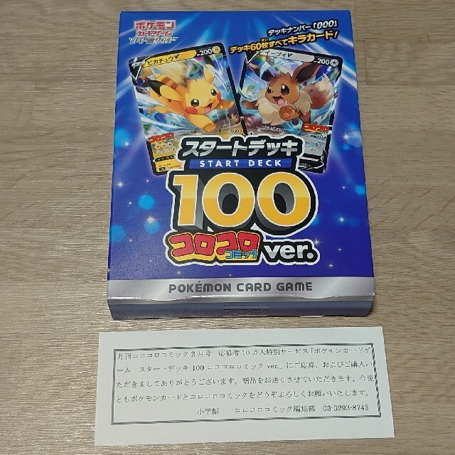 新品未開封 ポケモンカードゲーム スタートデッキ100 コロコロコミックver