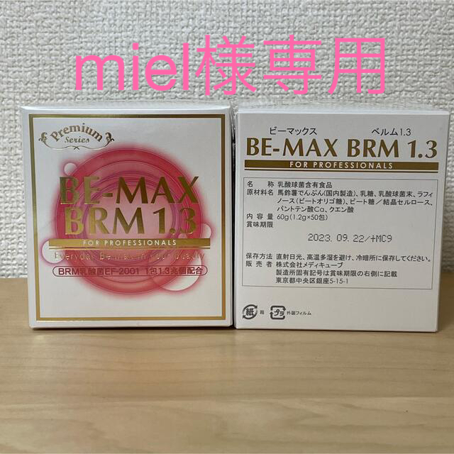 BE MAX BRM1.3 3つセット