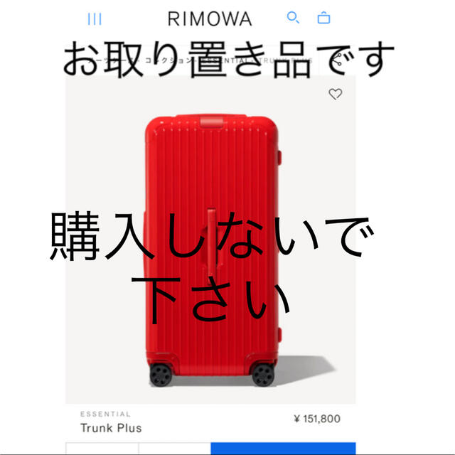 最高の品質の  RIMOWA - 専用出品リモワ　トランクプラス　美品 トラベルバッグ/スーツケース