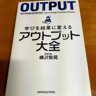 学びを結果に変えるアウトプット大全(その他)