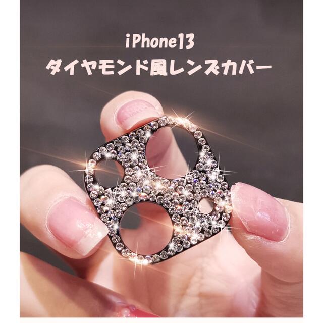 iPhone13mini レンズカバー カメラカバー　キラキラダイヤモンド風 スマホ/家電/カメラのスマホアクセサリー(保護フィルム)の商品写真