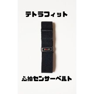 心拍センサーベルト◆テトラフィット◆Tetrafit(トレーニング用品)