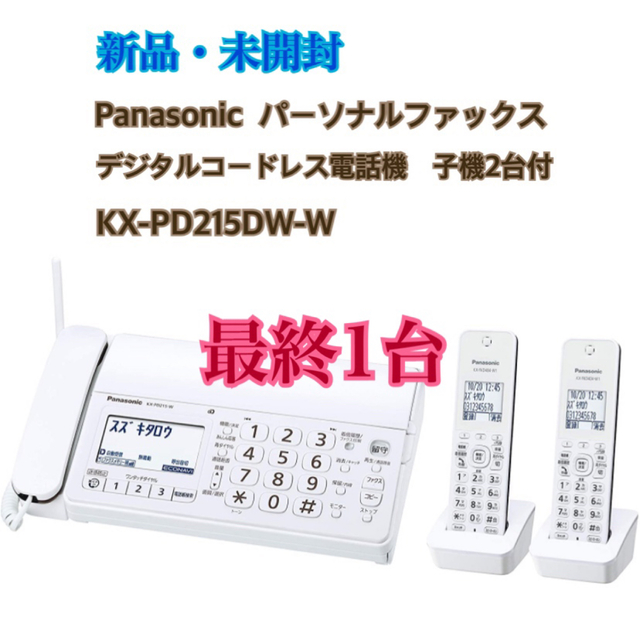 最も パナソニック デジタルコードレス普通紙ファクス 子機2台付き KX-PD215DW-W