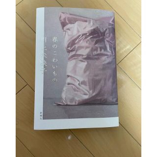 川上未映子　春のこわいもの(文学/小説)