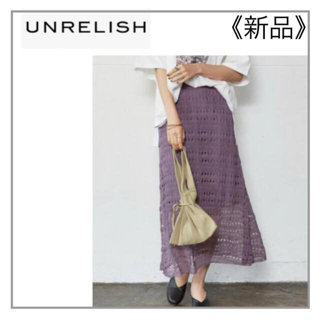 UNRELISH(アンレリッシュ)のUNRELISH・紫ニットロングスカート レディースのスカート(ロングスカート)の商品写真