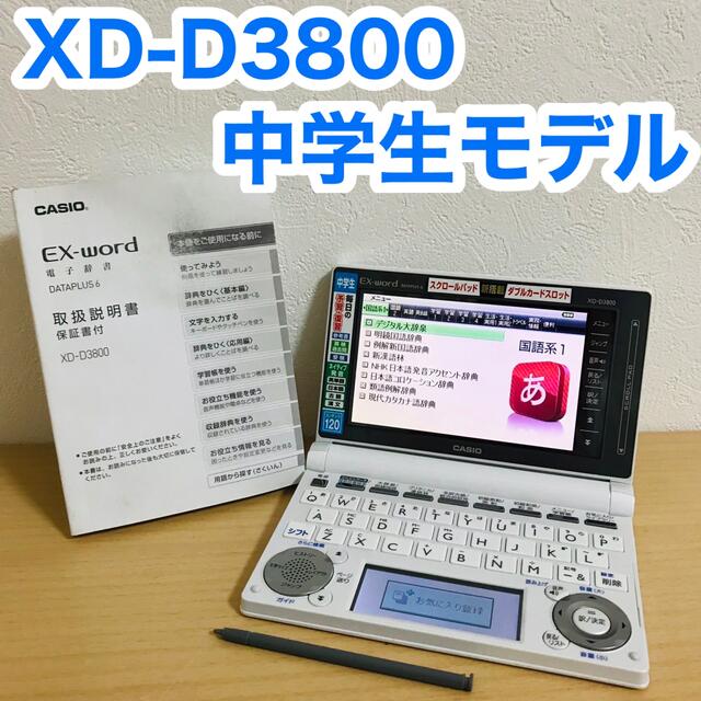 CASIO   カシオ　EX-word  電子辞書XD-D3800 中学生モデル