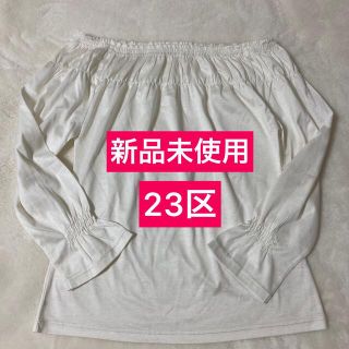 ニジュウサンク(23区)の新品未使用　23区　オフショルダーカットソー(カットソー(長袖/七分))