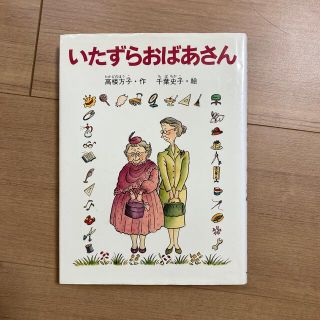 いたずらおばあさん(絵本/児童書)