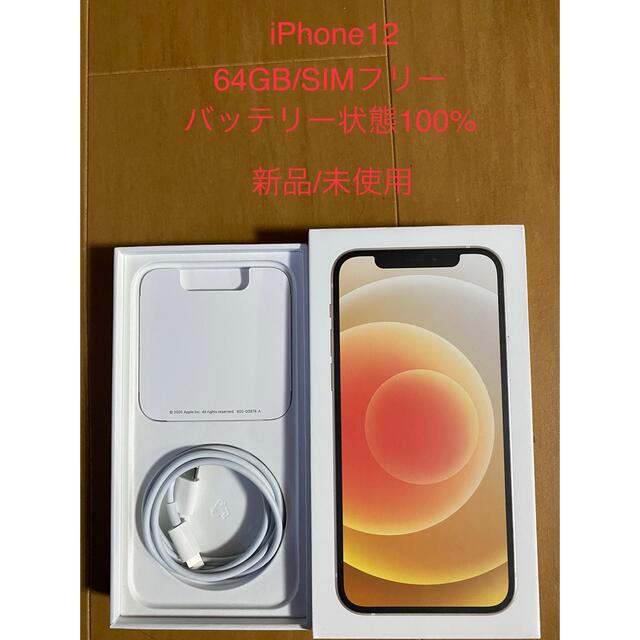 スマートフォン/携帯電話iPhone 12 新品   64GB ホワイト　SIMフリー