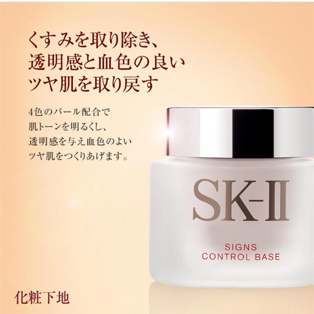 SK-II(エスケーツー)のSK-II サインズコントロールベース コスメ/美容のベースメイク/化粧品(化粧下地)の商品写真