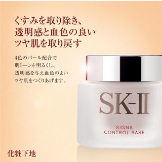 エスケーツー(SK-II)のSK-II サインズコントロールベース(化粧下地)