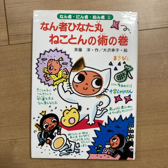 なん者ひなた丸ねことんの術の巻 エンタメ/ホビーの本(絵本/児童書)の商品写真