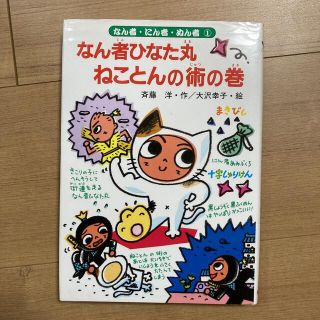 なん者ひなた丸ねことんの術の巻(絵本/児童書)