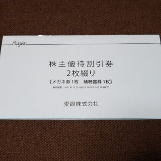 愛眼株式会社 株主優待割引券 2枚綴り メガネ券 補聴器券 匿名発送(ショッピング)