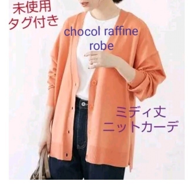 chocol raffine robe(ショコラフィネローブ)のタグ付　chocol raffine robe　ミディ丈 ニットカーデ　オレンジ レディースのトップス(カーディガン)の商品写真