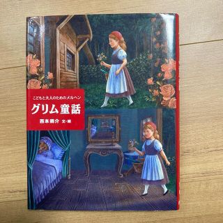 グリム童話 こどもと大人のためのメルヘン(絵本/児童書)