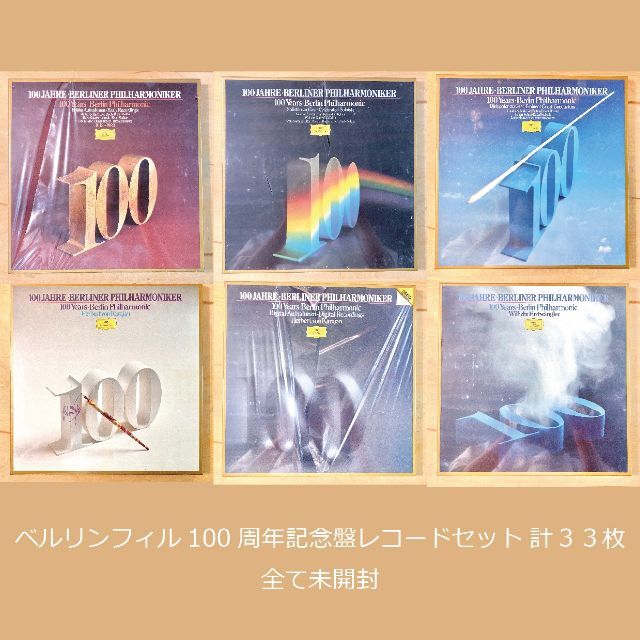 【未開封】ベルリンフィル100周年記念盤レコードセット ６箱(３３枚)