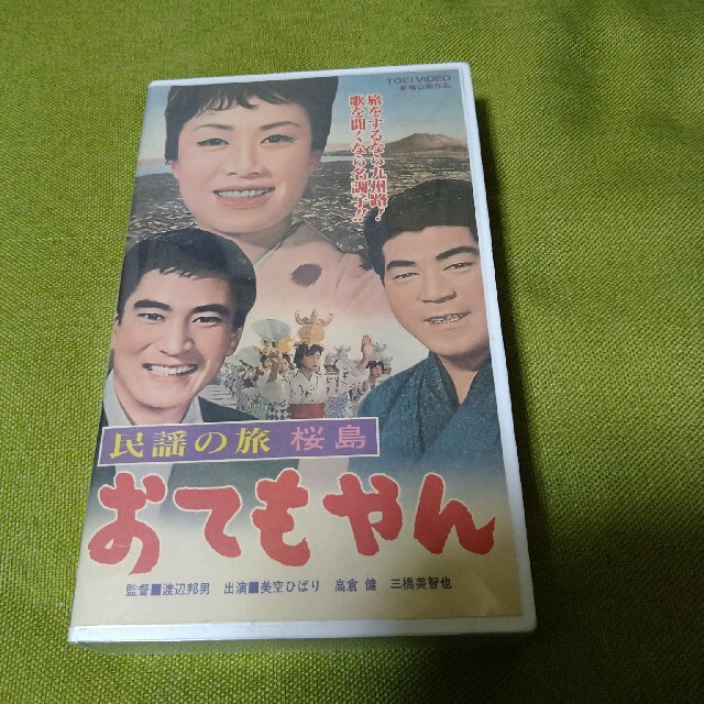 美空ひばり 高倉健 民謡の旅 桜島 おてもやん VHS