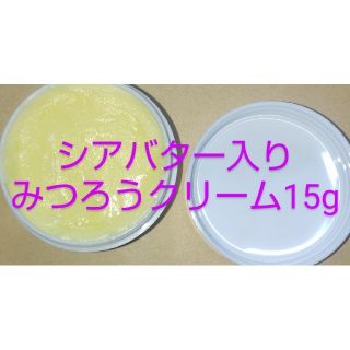 シアバター入りみつろうクリームbeeswax15g　※精油入りも対応可能です。(その他)