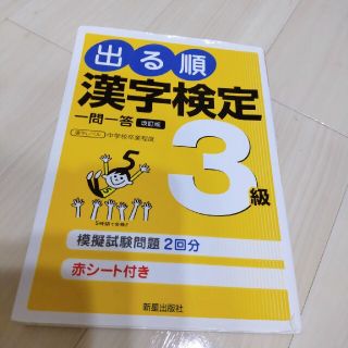 出る順漢字検定３級一問一答 日本漢字能力検定準拠 改訂第２版(資格/検定)