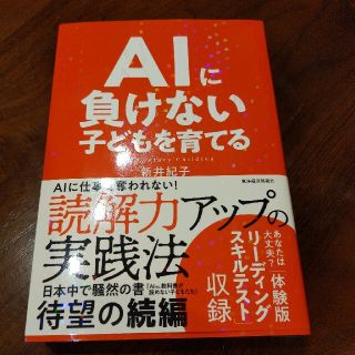 ＡＩに負けない子どもを育てる(ビジネス/経済)