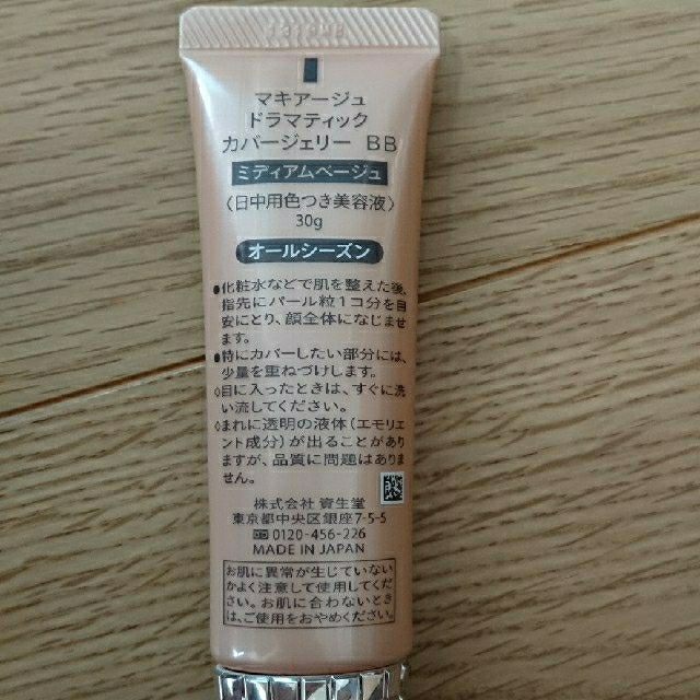 SHISEIDO (資生堂)(シセイドウ)のマキアージュ ドラマティック カバージェリーBB  ミディアムベージュ コスメ/美容のベースメイク/化粧品(BBクリーム)の商品写真