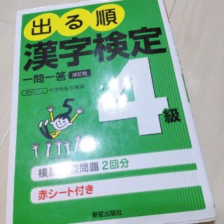 出る順漢字検定４級一問一答 日本漢字能力検定準拠 改訂第２版(資格/検定)