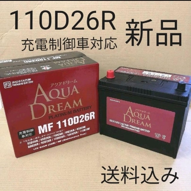 【新品 送料込み】110D26R バッテリー /80D26R 90D26Rなどに