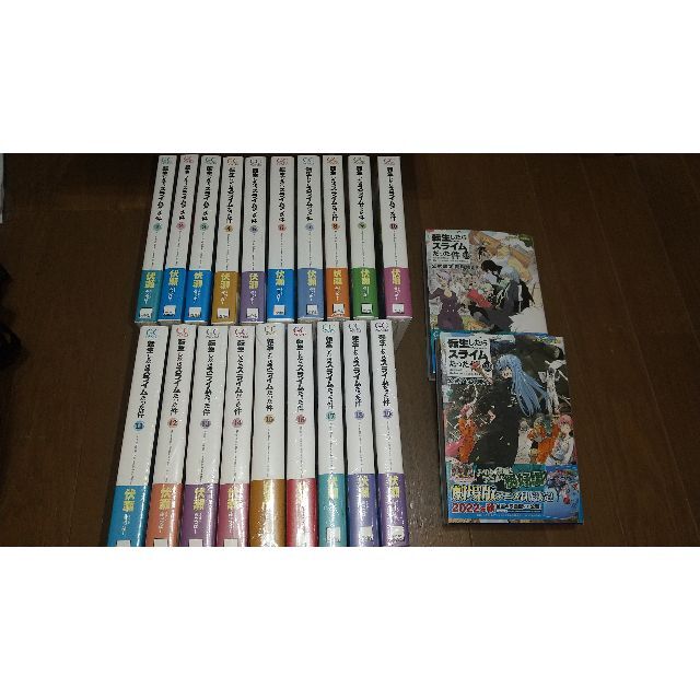 転生したらスライムだった件 1〜19巻　8.5　13.5