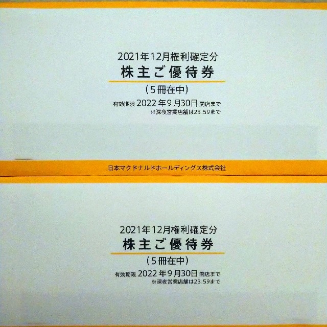 ライン様専用22/9/30 10冊マクドナルド株主優待 新品入荷 www