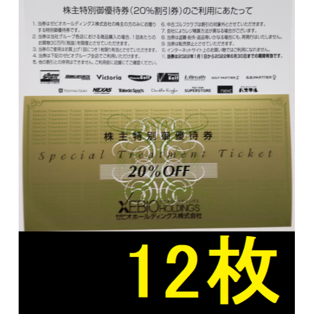 ゼビオ 株主優待 20％OFF 12枚 2022年6月期限