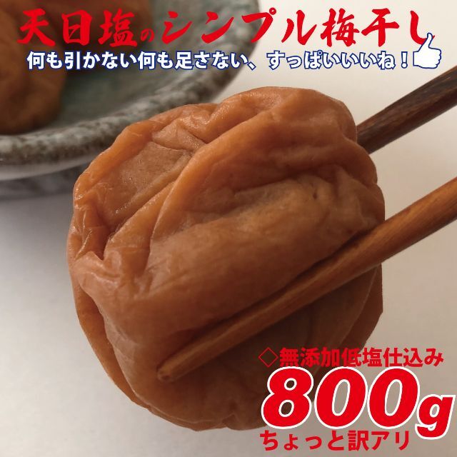 天日塩のシンプル梅干 無添加白加賀梅干800ｇ3Ｌ（17ｇ以上）ちょっと訳アリ 食品/飲料/酒の加工食品(漬物)の商品写真