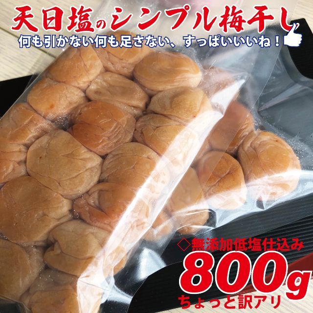 天日塩のシンプル梅干 無添加白加賀梅干800ｇ3Ｌ（17ｇ以上）ちょっと訳アリ 食品/飲料/酒の加工食品(漬物)の商品写真