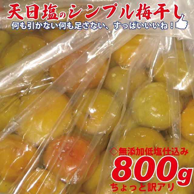 天日塩のシンプル梅干 無添加白加賀梅干800ｇ3Ｌ（17ｇ以上）ちょっと訳アリ 食品/飲料/酒の加工食品(漬物)の商品写真